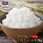 土持さんの米 3kg