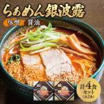 らぁめん 銀波露 4食セット 醤油2食 味噌2食