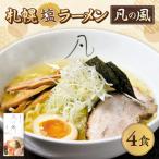 札幌飛燕 塩 vs. 凡の風 4食