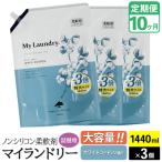 定期便10ヶ月 マイランドリー 詰替用×3個