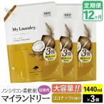 定期便12ヶ月 マイランドリー 詰替用×3個