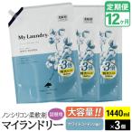 定期便12ヶ月 マイランドリー 詰替用×3個
