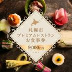 プレミアムレストラン お食事券 9 000円