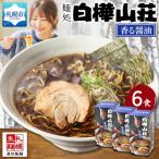 麺処 白樺山荘 香る醤油味 2食入×3箱セット