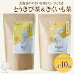 野菜茶 2種セット とうきび茶 きくいも茶