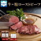 ふるさと納税 札幌市 牛・塩ローストビーフ150g×2個_hs087-005