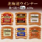ウィンナー6種 150g×各1_hs087-015