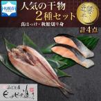 ふじと屋の干物2種 計4点セット 真ほっけ
