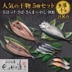 ふるさと納税 札幌市 ふじと屋 干物5種 計8点 真ほっけ さば さんま いわし 秋鮭切り身 ホッケ_hs288-010