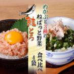 鮭とろ めかぶと3種のねばっと野菜 計4袋