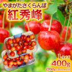 ふるさと納税 山形市 さくらんぼ 紅秀峰 Lサイズ 400g(200g×2パック入り) 1箱【令和7年産】FS23-888