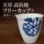 天草 高浜焼フリーカップ 大 青 _S026-039