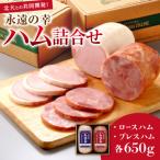 永遠の幸ハム詰合せ~北大との共同開発