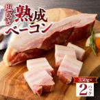 物産展で大 塩びき熟成ベーコン