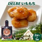 DELBE いももち2食入り× 3個