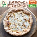 いぶりがっこと酒粕のピッツァ 2枚組 05_mip-020201