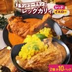 タンドリーチキンレッグカレー 2種セット