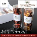 ショコラティエ マサール コロンA ショコラブラウニーセット