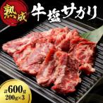 熟成塩サガリセット 600g