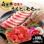 焼肉 霜降り カルビ&amp;モモ 合計400gたれ付き_hs017-293