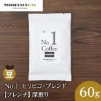 No.1 モリヒコ ブレンド 60g