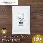 No.1 モリヒコ ブレンド 60g×3