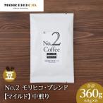 No.2 モリヒコ ブレンド 60g×6