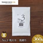 No.3 浅モカ 60g×6