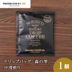 ドリップバッグ 森の雫