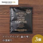 ドリップバッグ 森の雫 3袋