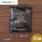 ドリップバッグ 森の雫 10袋