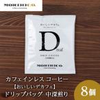 カフェインレスコーヒー ドリップバッグ 8袋