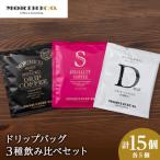 ドリップバッグ3種飲み比べセット 各種5袋 合計15袋