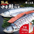 鮭乃丸亀 熟成 中辛 鮭 秋さけ 切身 半身 約700g