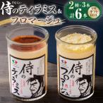 侍のティラミス3本 侍のフロマージュ3本セット