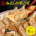 みよしのぎょうざチルド 9個入