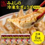 みよしの冷凍生ぎょうざ 5袋