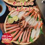 かにとえびのしゃぶしゃぶセット 蟹 海老