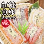 紅鮭 魚卵 詰め合わせ_hs259-038