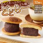 あんこ どら焼き どどらー12個