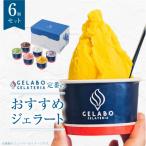 ジェラート 6種