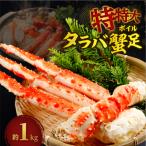 特特大ボイルタラバ蟹足 1kg前後_hs078-006
