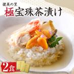 健美の里 極宝珠茶漬け_hs035-001