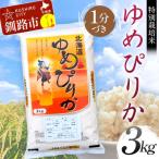 特別栽培米ゆめぴりか 3kg