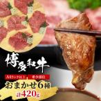 博多和牛 A4ランク以上 希少部位 おまかせ6種セット 420g