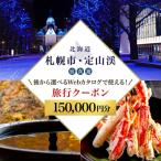 定山渓 後から 旅行Webカタログで使えるクーポン15万円