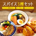 パキスタン風無水カレーキット&amp;スープカレーの素&amp;…