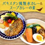 パキスタン風無水カレーキット5人分×1セット&amp;スープカ…