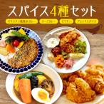 スパイス4種セット_hs275-009