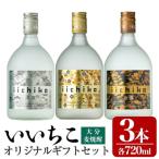 いいちこオリジナル セット 720ml×3本
